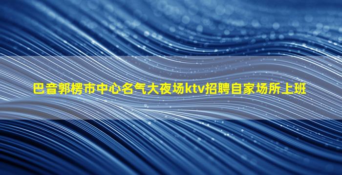 济宁KTV招聘
